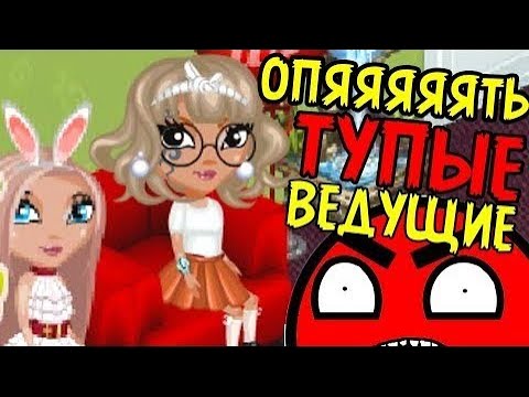 Видео: ТУПЫЕ ВЕДУЩИЕ НУБКИ ПРОВОДЯТ КОНКУРС КРАСОТЫ В АВАТАРИИ  // ГДЕ МОЙ ПРИЗ!?
