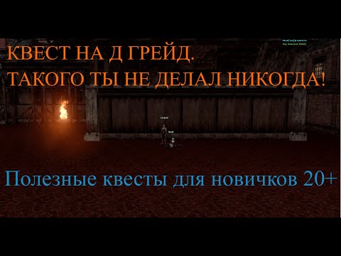 Видео: х1 asterios. Квест для новичков. Полезные задания. КВЕСТ НА Д ГРЕЙД. Квест на адену. Квест на опыт.