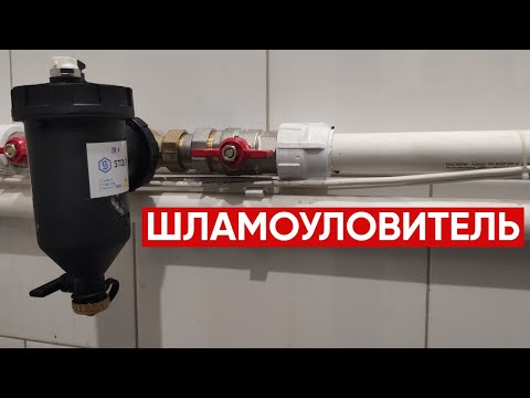 Видео: Шламоуловитель для системы отопления