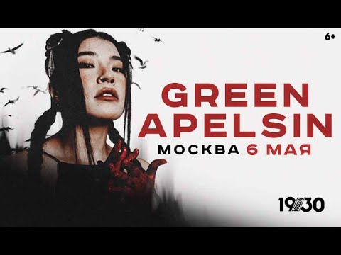 Видео: Green Apelsin / Концерт в Москве // 06.05.2023