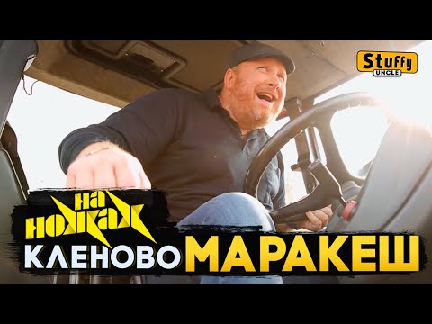 Видео: На НОЖАХ:  Кленово - Маракеш
