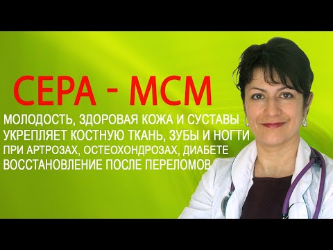 Видео: Органическая сера МСМ /Метилсульфонилметан NSP. Отзывы о применении