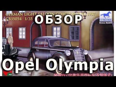 Видео: Обзор Opel Olympia - немецкий легковой автомобиль, модель Bronco 1/35 Saloon Coach Bronco Model 1:35