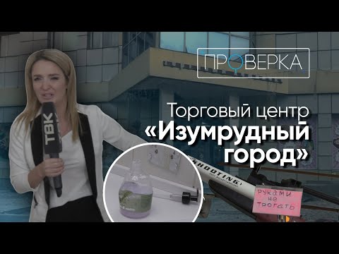 Видео: «Проверка» : ТЦ «Изумрудный город» в Красноярске