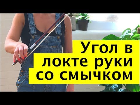 Видео: 041 - Угол в локте руки со смычком