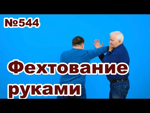 Видео: Шестая защита боевого фехтования.