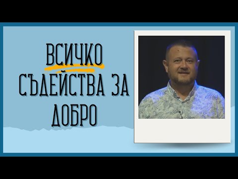 Видео: Всичко съдейства за добро | Пастор Емил неделчев