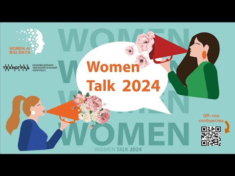 Видео: WOMEN TALK 2024 - Day 1: Факап-вечер, учимся на чужих ошибках