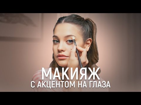 Видео: Дилара | Макияж с акцентом на глаза | Лёгкий макияж на каждый день и Лайфхаки по уходу от Дилары