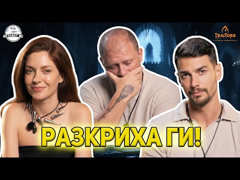 Видео: 💥Глория и Георги РАЗКРИХА ПРЕДАТЕЛИТЕ!💥 ВЕЛИК епизод!