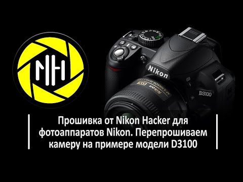 Видео: Прошивка от Nikon Hacker для фотоаппаратов Nikon. Перепрошиваем камеру на примере модели D3100