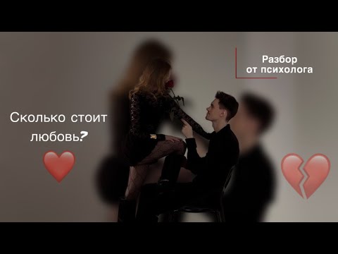 Видео: Цена близости: как деньги подменили чувства и как мы к этому пришли