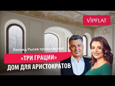 Видео: Эксклюзив! В гостях у миллиардера: Оксана Кравцова о роскоши нового клубного дома «Три Грации»