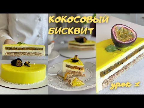 Видео: Урок 1. Торт Манго-Маракуйя. Кокосовый бисквит.