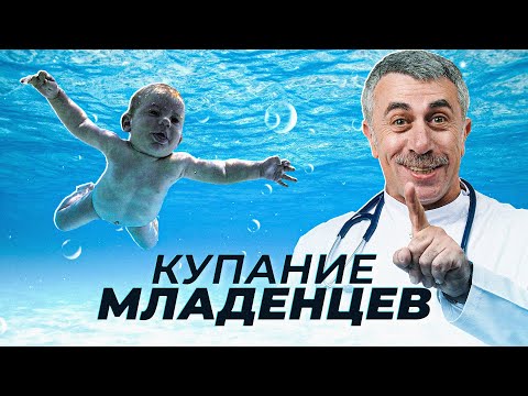 Видео: Купание младенцев - Школа доктора Комаровского