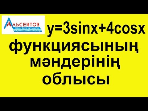 Видео: y=3sinx+4cosx функциясының мәндерінің облысы, ең үлкен және ең кіші мәндері / Математика / Альсейтов