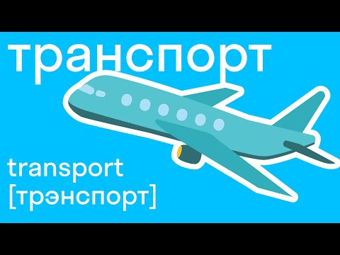 Видео: Учим транспорт на английском языке. Легко со skysmart!