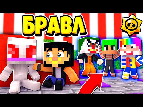 Видео: ЧТО СКРЫВАЮТ КЛОУНЫ? ЦИРК УРОДОВ! БРАВЛ СТАРС В ГОРОДЕ АИДА 143 МАЙНКРАФТ