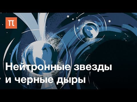 Видео: Нейтронные звезды и черные дыры — курс Сергея Попова на ПостНауке