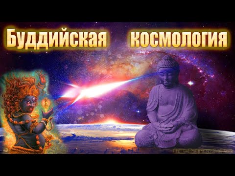 Видео: Буддийская космология, Нирвана и Сансара