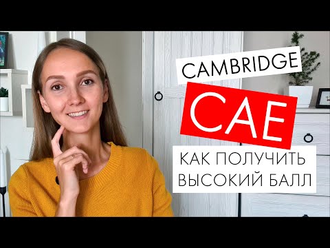 Видео: Подготовка к CAMBRIDGE CAE. Как получить высокий балл. Мой опыт