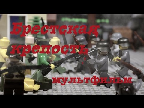 Видео: LEGO WW2 BREST FORTRESS DEFENCE / БРЕСТСКАЯ КРЕПОСТЬ ЛЕГО Мультфильм ВОВ
