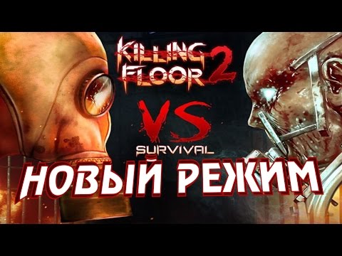Видео: Killing Floor 2. Смотрим VERSUS режим вместе с Алексом.