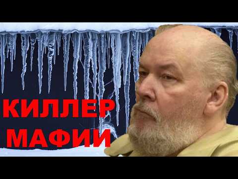 Видео: Раскрыта Тайна Мафиозного Киллера Ричарда Куклински