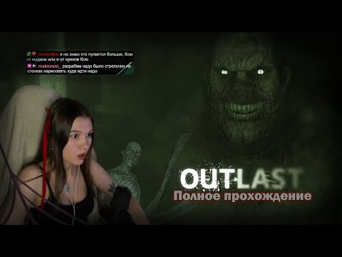 Видео: Полное прохождение OUTLAST