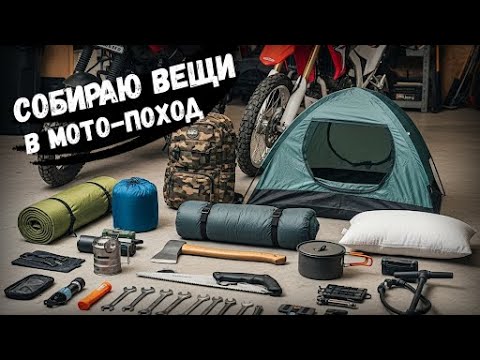 Видео: Собираю вещи в мотопоход: подробный обзор моего снаряжения