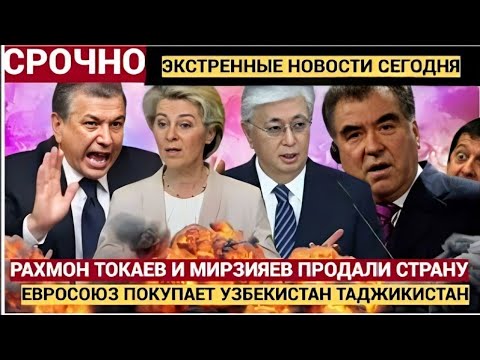 Видео: Вашингтон празднует, Москва злится, Ташкент горит