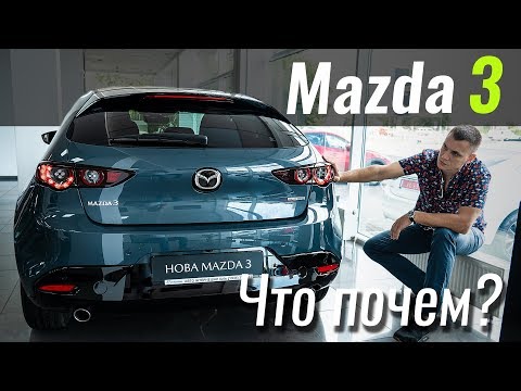 Видео: Сколько стоит Mazda3? Новая Мазда 3 уже в продаже. ЧтоПочем s09e02