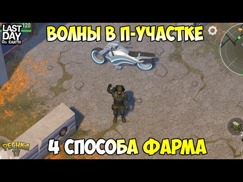 Видео: ВОЛНЫ ЗОМБИ В ПОЛИЦЕЙСКОМ УЧАСТКЕ! 4 СПОСОБА ФАРМА ВОЛН ПУ! - Last Day on Earth: Survival