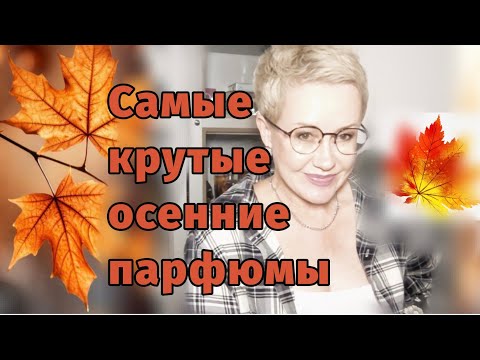 Видео: Самые лучшие парфюмы осени!!🍁🌻🌾🌧️