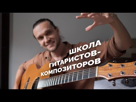 Видео: Школа Гитаристов-Композиторов