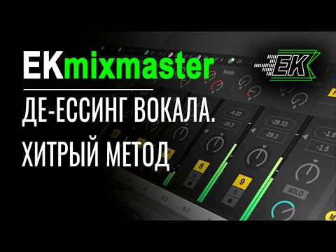 Видео: Обработка вокала де эссером - мой хитры метод [EKmixmaster]