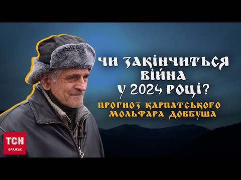 Видео: 😱 Мольфар з Карпат, який бачить майбутнє, зробив передбачення на закінчення війни