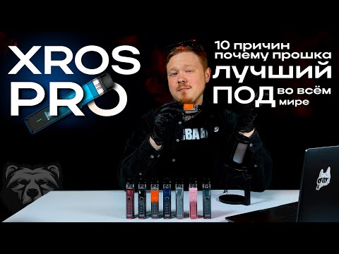Видео: 10 причин, почему XROS PRO - лучший подик ВО ВСЕЛЕННОЙ // Самый полный обзор на прошку от XROS