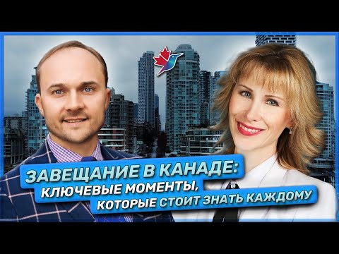 Видео: ЗАВЕЩАНИЕ В КАНАДЕ - Ключевые моменты, которые стоит знать каждому
