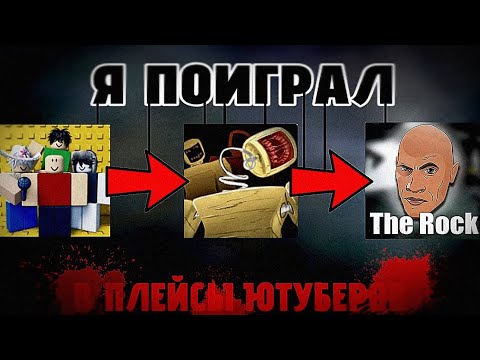 Видео: Я поиграл в игры ютуберов в Roblox это ужас...