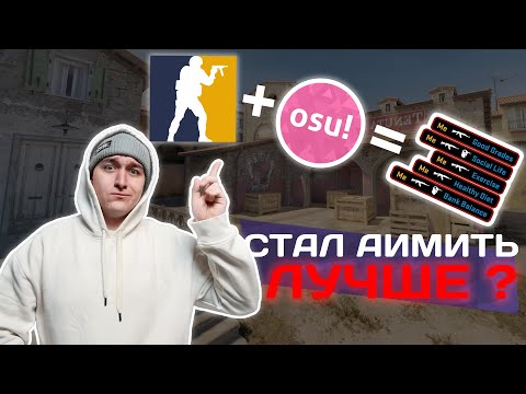 Видео: Станет ли Игрок в Шутеры Аимить Лучше После osu! ?