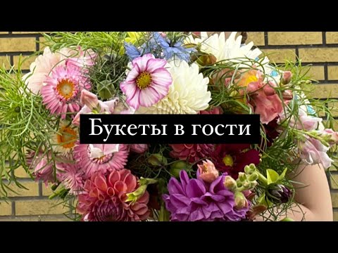 Видео: Букеты в гости