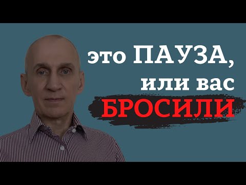 Видео: Как понять, что вас окончательно бросили? Вас бросили, или взяли ПАУЗУ?