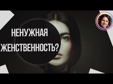 Видео: Женственность и отвращение к себе. НАБОЛЕЛО