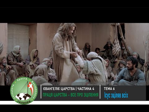 Видео: Євангелія Царства 4 "Все про зцілення": Тема 6 - Ісус зціляв всіх