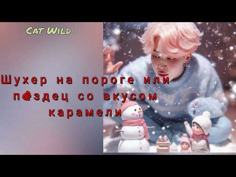 Видео: Шухер на пороге или п@здец со вкусом карамели/Cat Wild/#bts#озвучкаbts#фанфикибтс/Cat Wild