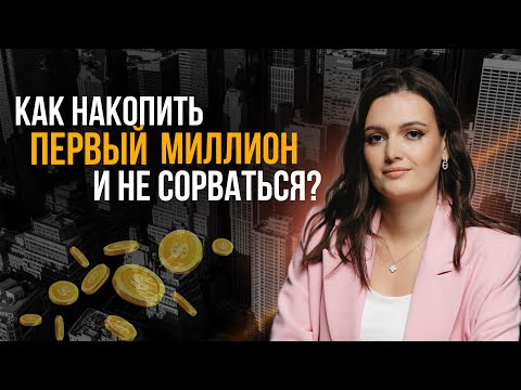 Видео: Почему первый миллион накопить сложнее, чем 5 миллионов?
