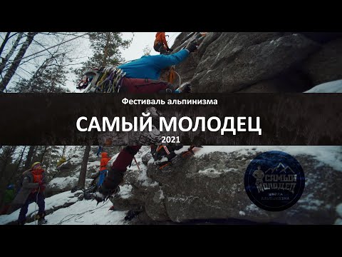 Видео: Самый Молодец 2021