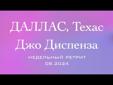 Видео: Джо Диспенза ретрит, Даллас 08.2024 (зум встреча)