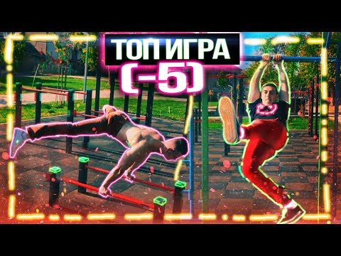 Видео: Это Лучшее что я Делал на Турнике!!! Мой батл с Машиной! ИГРА МИНУС 5